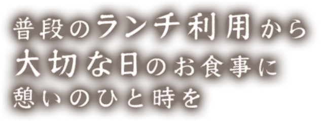 普段のランチ利用から大切な日のお食事に