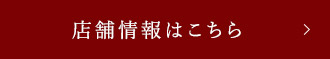 店舗情報はこちら