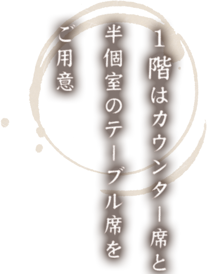 1階はカウンター席と半個室のテーブル席をご用意