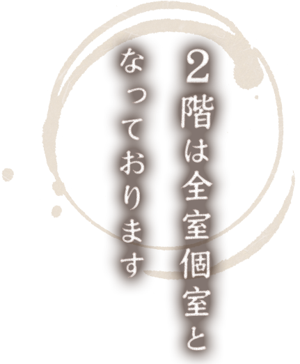 2階に個室をご用意しております