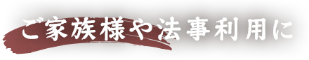 ご家族様や法事利用に