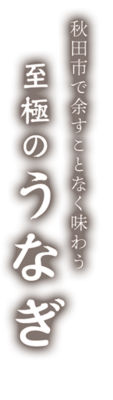 至極のうなぎ