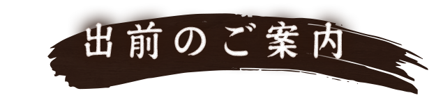 出前のご案内