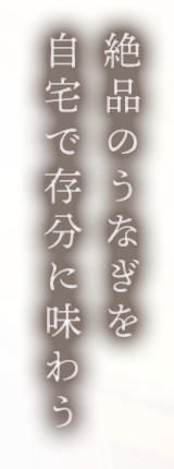 絶品のうなぎをご自宅で