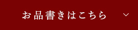 お品書きはこちら