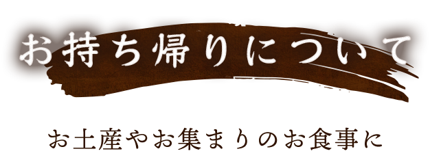 お持ち帰りについて