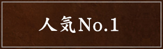 人気No.1