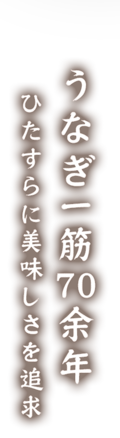 うなぎ一筋70余年