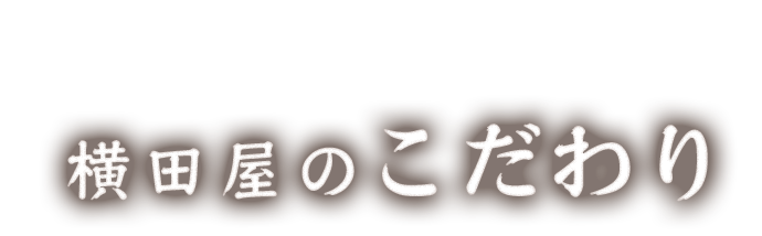 横田屋のこだわり