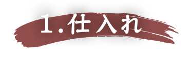 1.仕入れ