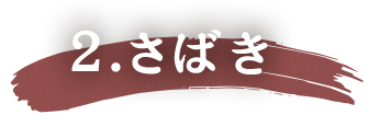 2.さばき