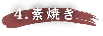 4.素焼き