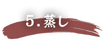 5.蒸し