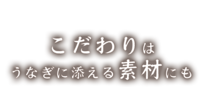 こだわりは うなぎに添える素材にも