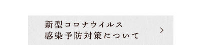 感染予防対策について