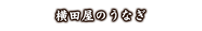 横田屋のうなぎ