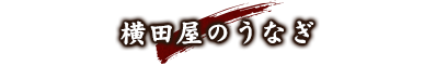 横田屋のうなぎ