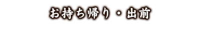 お持ち帰り・出荷