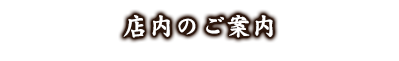 店内のご案内