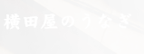 横田屋のうなぎ