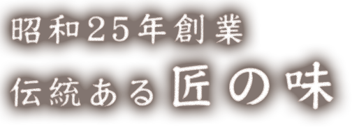 昭和25年創業伝統ある匠の味