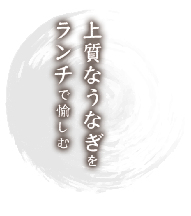 上質なうなぎをランチで愉しむ