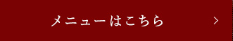 詳しくはこちら