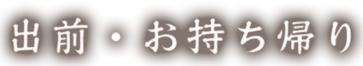 出前・お持ち帰り