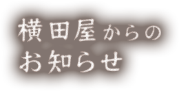 横田屋からのお知らせ