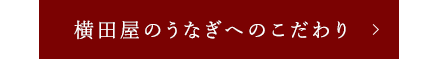 横田屋のうなぎへのこだわり