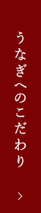 うなぎへのこだわり