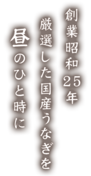 創業昭和25年伝統の味を昼のひと時に