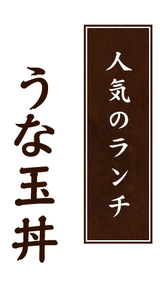 ランチうな玉丼