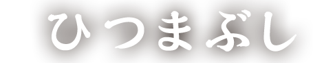 ひつまぶし