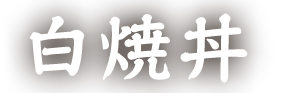 白焼丼