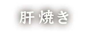 肝焼き