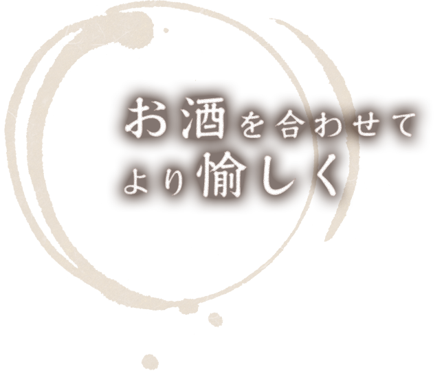 お酒を合わせて より愉しく 