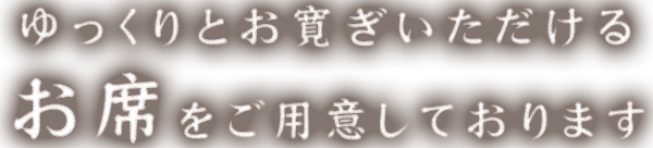 ゆっくりとお寛ぎいただけるお席