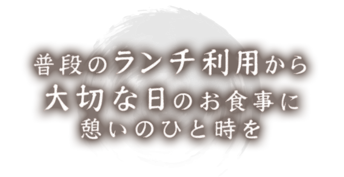 普段のランチ利用から大切な日のお食事に