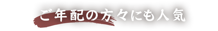 ご年配の方々にも人気