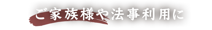 ご家族様や法事利用に