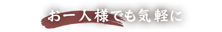 ご年配の方々にも人気