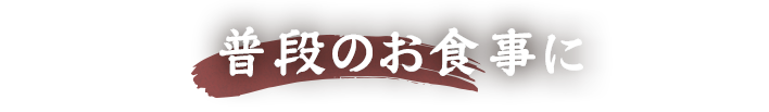 普段のお食事に