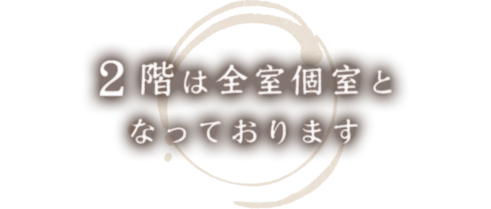 2階に個室をご用意しております