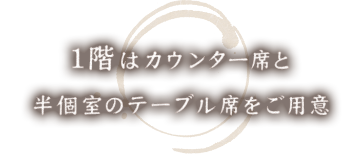 カウンター席と半個室のテーブル席