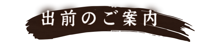 出前のご案内