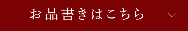 お品書きはこちら