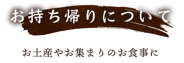 お持ち帰りについて