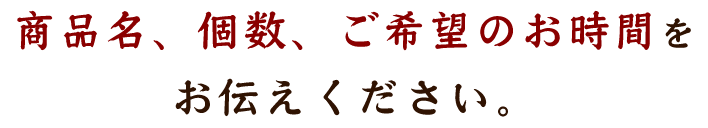 商品名、個数、ご希望のお時間を