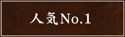 人気No.1